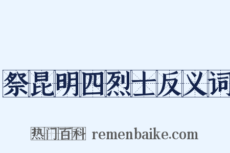 祭昆明四烈士反义词是什么意思的图片